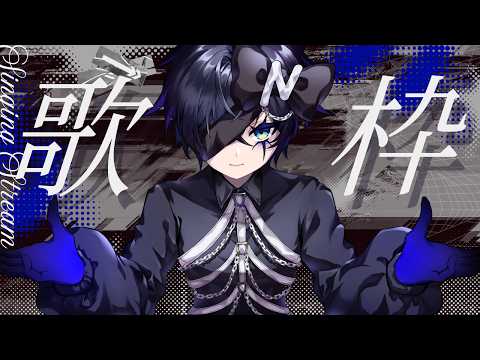 【#歌枠 /#karaoke 】喉寝てるけど歌えんの?!歌え!!!【#vtuber /#わんぱくつぐくん 】