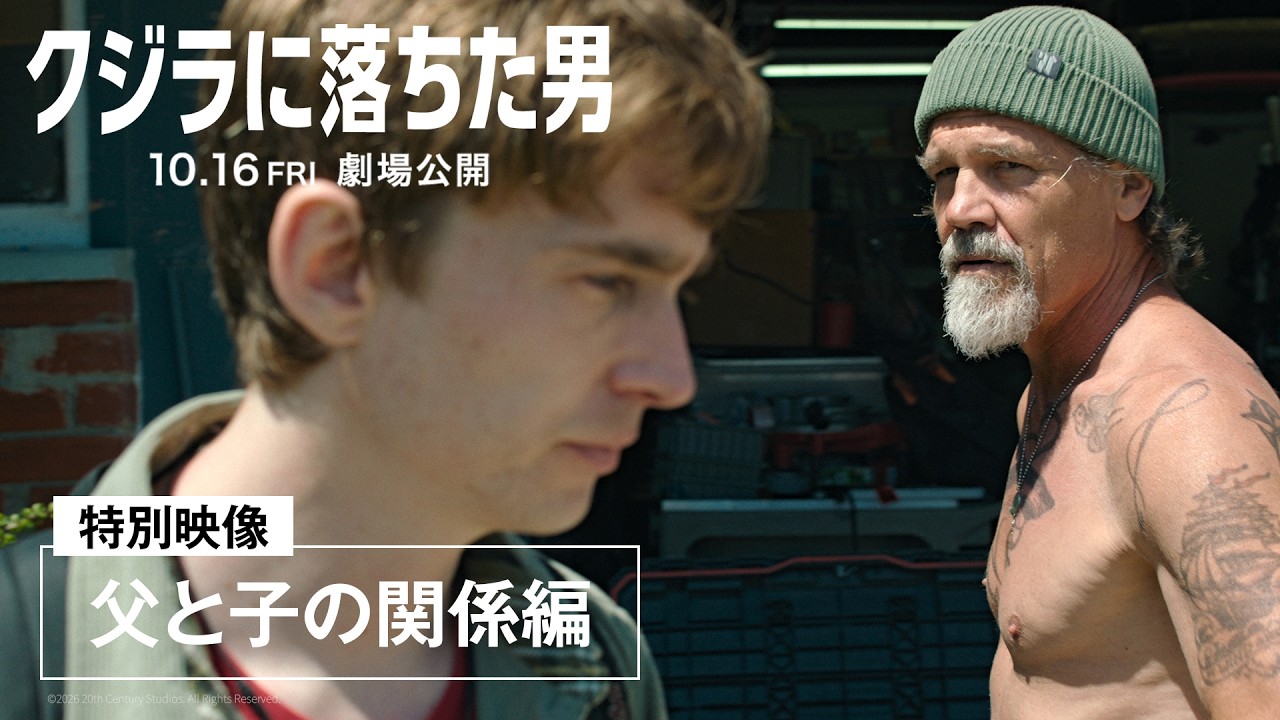 特別映像「父と子の関係編」