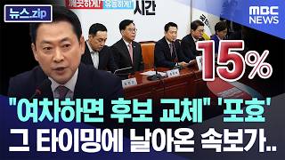 여차하면 후보 교체 '포효', 그 타이밍에 날아온 속보가.. [뉴스.zip/MBC뉴스]