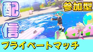 【参加型】みんなとプラベをやりたい！！【スプラトゥーン3】【Splatoon3】#shorts  #スプラトゥーン3 #スプラ3 #splatoon3