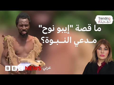 شاب غاني ادعى النبوة وأثار جدلا بسفن "طوفان نهاية العالم".. ما حقيقة ما يتم تداوله؟