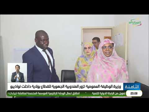 وزيرة الوظيفة العمومية تزور المندوبية الجهوية للقطاع بولاية داخلت نواذيبو