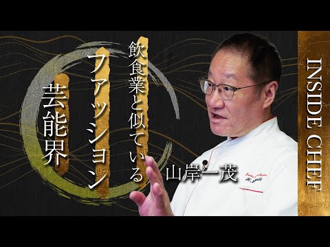 「ファッションや芸能界と同じ“不安定”な世界」｜山岸一茂シェフ INSIDE CHEF