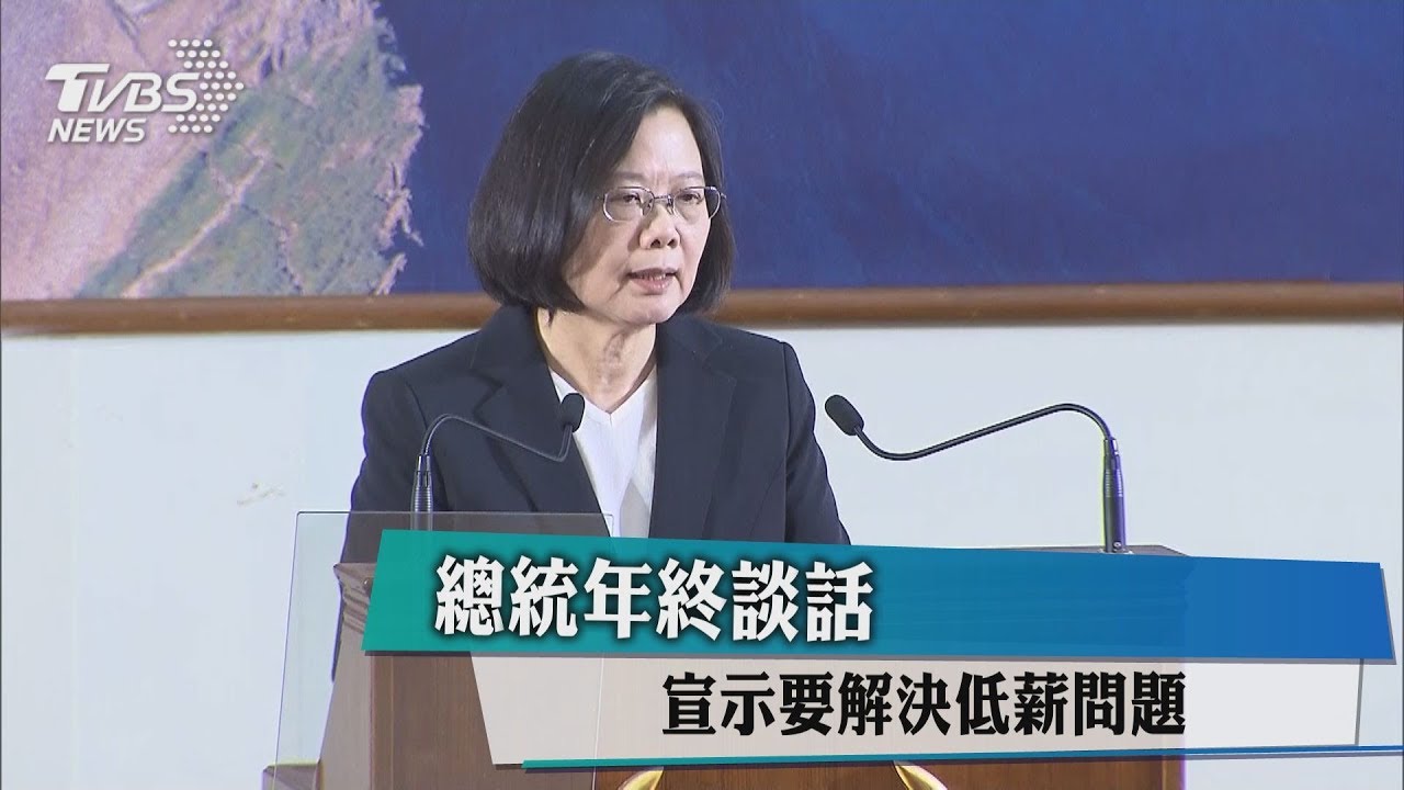 總統年終談話　宣示要解決低薪問題