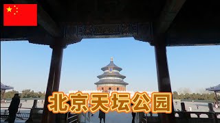 又来首都北京了,先去天坛公园转一转,这是我第二次去那里游玩
