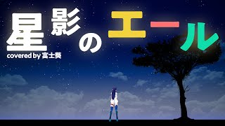 Fw: [vtuber] 富士葵 演唱GReeeeN-星影のエール