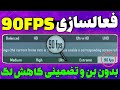 آموزش فعالسازی 90 FPS در آپدیت جدید پابجی موبایل | کاهش و حذف لگ پابجی موبایل آموزش فعالسازی 90 FPS در آپدیت جدید پابجی موبایل | کاهش و حذف لگ پابجی موبایل