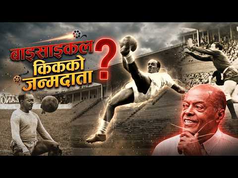 ‘बाइसाइकल किक’का जन्मदाता ‘रबर म्यान’- जसले खाली खुट्टा गरेको गोल रेफ्रीले पत्तो पाएनन् !