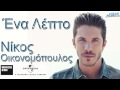 Ena Lepto - Nikos Oikonomopoulos | Νίκος ...