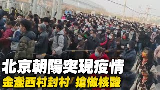 [黑特] 北京朝陽現疫情，人擠人排隊等待做核酸