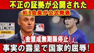 【大谷翔平】不正の証拠が公開されたMLB会長が公式発表「金慧成無期限停止!」 事実の露呈で国家的屈辱!