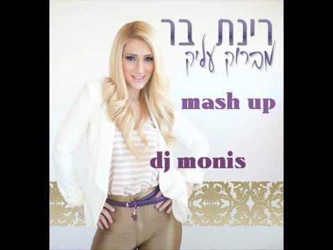רינת בר - מברוק עליק - dj monis mash up