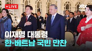[LIVE] 이재명 대통령, 베트남 국빈 방문...국빈 만찬  [이슈현장] / JTBC News