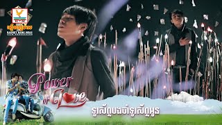 ទូរស័ព្ទបងចាំទូរស័ព្ទអូន | ឆន សុវណ្ណារាជ | MV HD - RHM Gallery