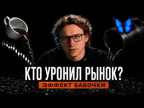 ЭФФЕКТ БАБОЧКИ в трейдинге. Чего ты не видишь на графике ?
