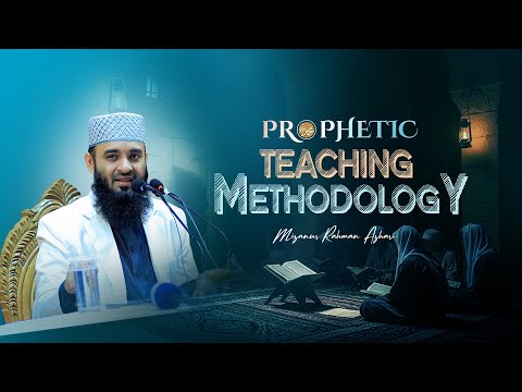 Prophetic Teaching Methodology | রাসুল ﷺ এর পাঠদান পদ্ধতি | ড. মিজানুর রহমান আজহারি