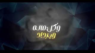 كلمات اغنية يا فارقن في زوله صوت العشق