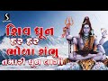 HAR HAR BHOLA SAMBHU TAMARI DHUN LAGE SHIV DHUN