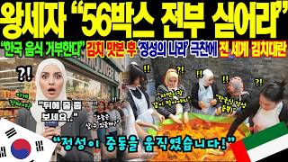 Download lagu [해외감동사연] '이 빨간 음식 뭐냐' 까다로운 아랍 왕세자, 김치 한 젓가락에 인생이 바뀌었다! 56박스 전용기에 실어라 명령, 본국 귀족들까지 김치 열풍 mp3