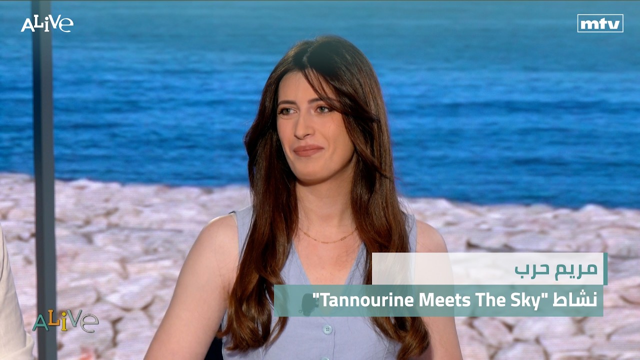 "Tannourine Meets The Sky" مريم حرب - نشاط