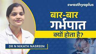 बार-बार गर्भपात के क्या कारण होते हैं? | Recurrent Pregnancy Loss in Hindi | Dr 