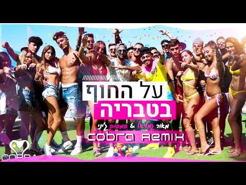 מאור גמליאל & במבוק ג'יני - על החוף בטבריה (Cobra Remix)
