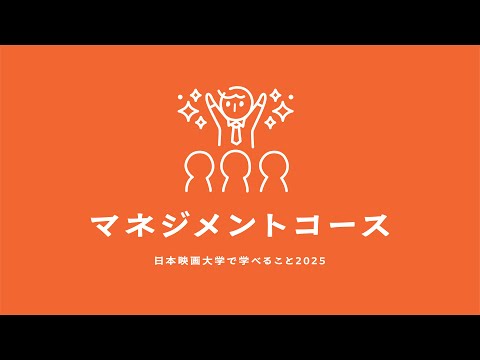 マネジメントコースの紹介｜日本映画大学