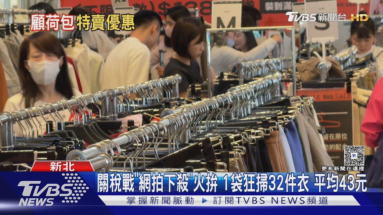 關稅戰「網拍下殺」火拚　1袋狂掃32件衣平均43元