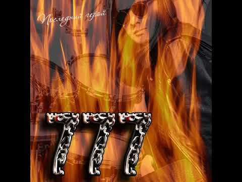 MetalRus.ru (Hard Rock). 777 — «Последний герой» (1997) [Full Album]