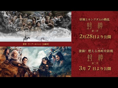 封神・激闘！燃える西岐攻防戦 Video1