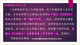 先鋒聚集系列「Q&A：你問我來答」提問（contact@kingdomforjesus.com）征集！