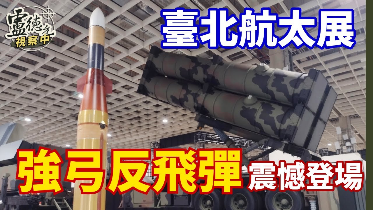 2025 臺北國際航太暨國防工業展現場 展前先賭為快 強弓反飛彈震憾登場