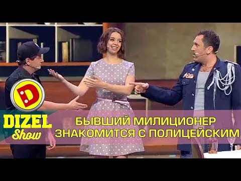 Бывший милиционер против зятя-полицейского | Дизель шоу выпуск 39 декабрь