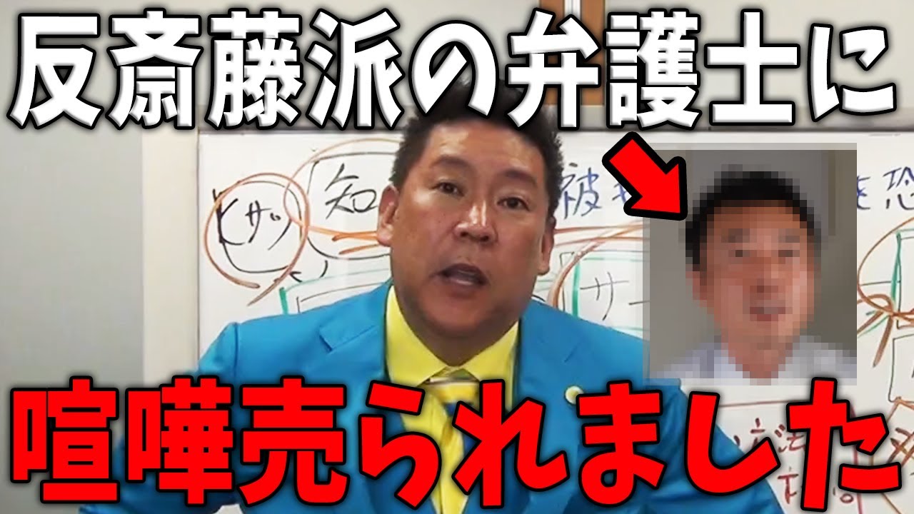 【緊急】アンチ斎藤知事の西脇弁護士に喧嘩を売られました【斎藤知事/立花孝志/百条委員会/奥谷委員長】