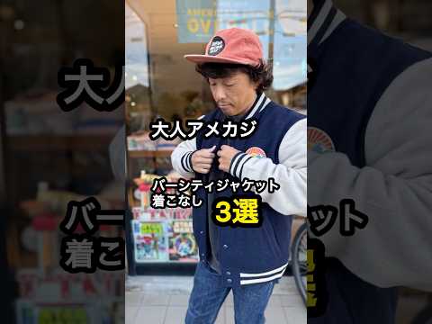バーシティジャケットをアメカジ的に着回してみた　#40代メンズファッション #アメカジ #サーフィン #スタジャンコーデ