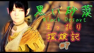 [実況]#7 黒い砂漠　まったり探検記[正式サービス]