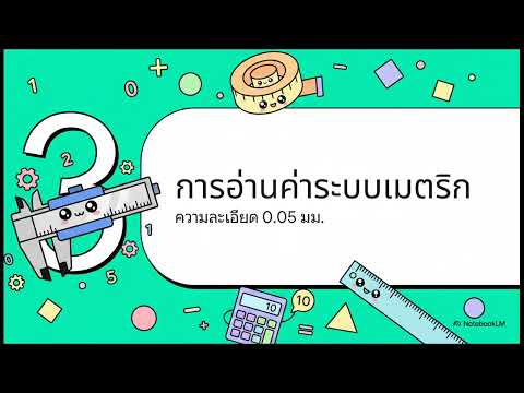 การใช้เวอร์เนียร์คาลิปเปอร์