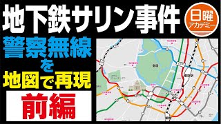 地下鉄サリン事件 警察無線を地図で再現　前編