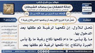 صورة 9-  تحلُّ المرأة للزوج الأول بعد أن ينكحها الثاني نكاح رغبة - فوائد إغاثة اللهفان من مصائد الشيطان