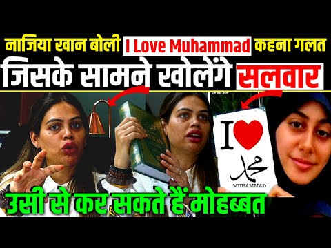 Nazia Elahi khan बोली I Love Mohammed कहना गलत,जिसके सामने खोलेंगे सलवार उसी से कर सकते हैं मोहब्बत.