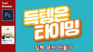 [포토샵 강좌] 입체 문자 만들기_Photoshop CC 2019