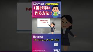 Revolutを一番お得に始める方法!お得なキャッシュバックを受け取る手順も徹底解説!