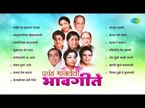 प्रचंड गाजलेली भावगीते | Swar Gangechya Kathavarti | Shapat Tula Aahe | Marathi Bhavgeet Collection