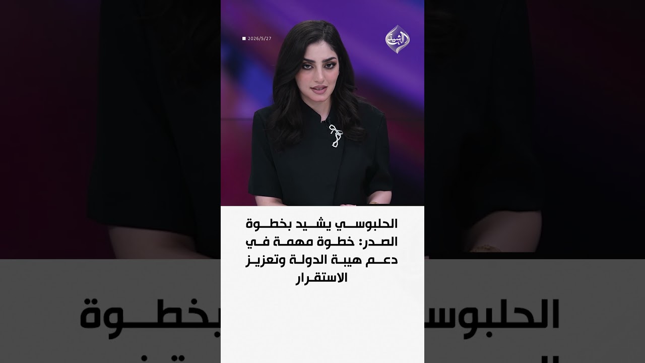 فيديو | الحلبوسي يشيد بخطوة الصدر: خطوة مهمة في دعم هيبة الدولة وتعزيز الاستقرار