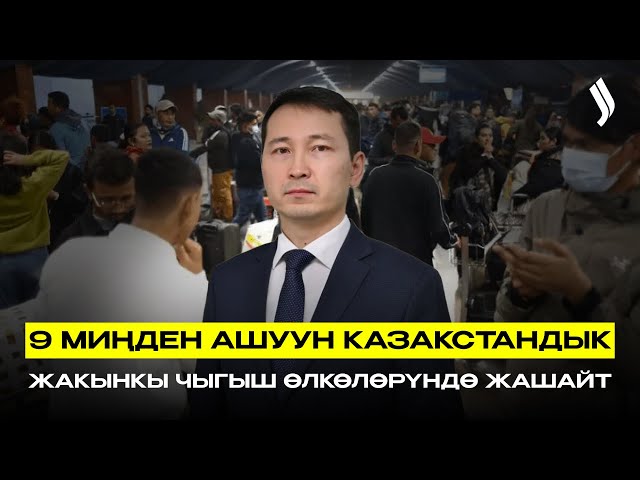 9 миңден ашуун казакстандык Жакынкы Чыгыш өлкөлөрүндө жашайт