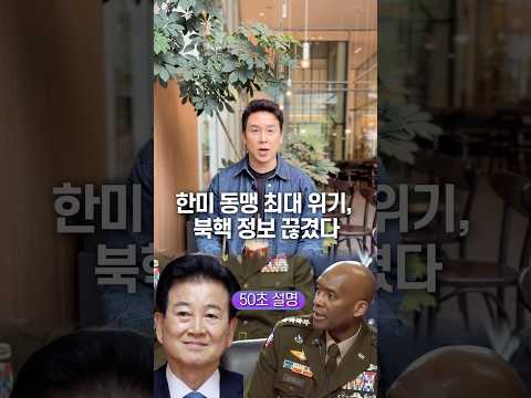 한미 동맹 최대 위기, 북핵 정보 끊겼다… 50초 안에 설명하기