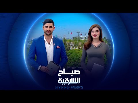 شاهد بالفيديو.. أسباب الشعور بالتوتر في المناسبات | صباح الشرقية