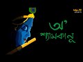 O' Shyamkanu | Devotional Krishna Song | Churamoni Dutta