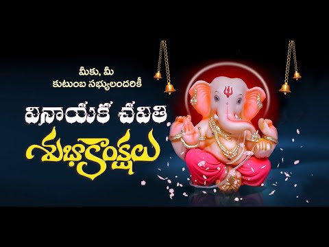 |Vinayaka chavithi Wishes In Telugu | Ganesh chaturthi wishes in Telugu | For Whatsaap Status |