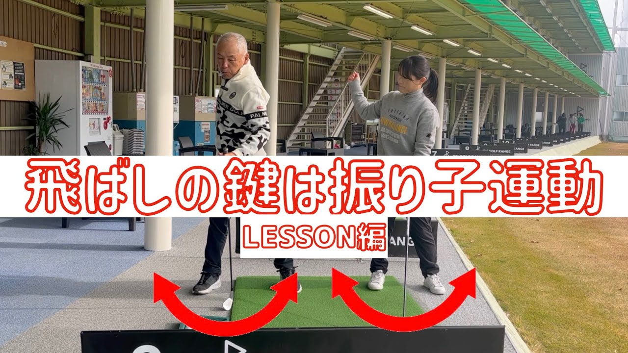 振り子運動を使ったレッスンでどう変わるのか!?【右手のゴルフ】